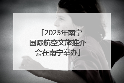 2025年南宁国际航空文旅推介会在南宁举办
