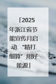 2025年浙江省节能宣传月启动 “精打细算”用好能源
