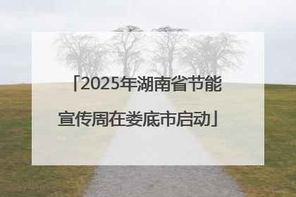 2025年湖南省节能宣传周在娄底市启动