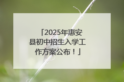 2025年惠安县初中招生入学工作方案公布！