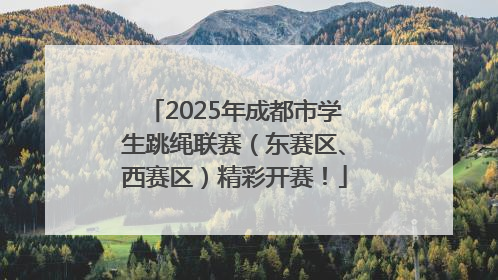 2025年成都市学生跳绳联赛（东赛区、西赛区）精彩开赛！