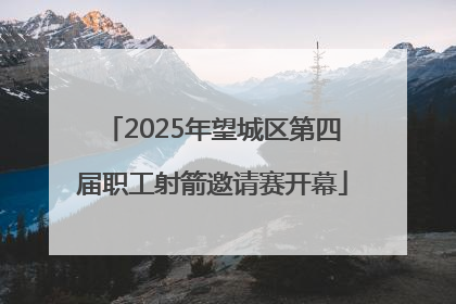 2025年望城区第四届职工射箭邀请赛开幕