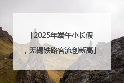 2025年端午小长假，无锡铁路客流创新高