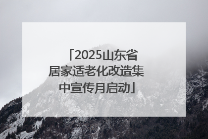 2025山东省居家适老化改造集中宣传月启动