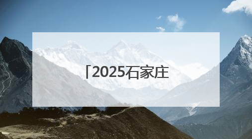 2025石家庄·鹿泉第四届公路自行车赛开赛