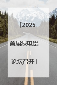 2025首届绿电铝论坛召开