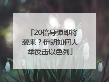 20倍导弹即将袭来？伊朗如何大举反击以色列