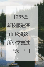235套新校服进深山 松滋这所小学喜过“六一”