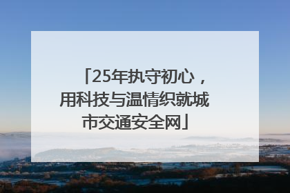 25年执守初心，用科技与温情织就城市交通安全网