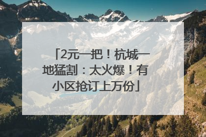 2元一把！杭城一地猛割：太火爆！有小区抢订上万份