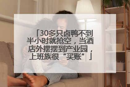 30多只卤鸭不到半小时就抢空，当酒店外摆摆到产业园，上班族很“买账”