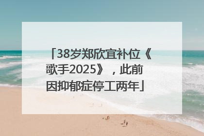 38岁郑欣宜补位《歌手2025》，此前因抑郁症停工两年
