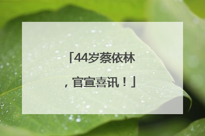 44岁蔡依林，官宣喜讯！