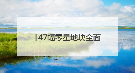 47幅零星地块全面“清零”！静安区提前7个月完成旧改