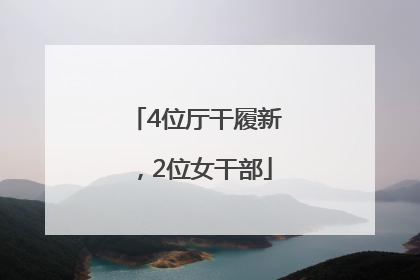 4位厅干履新，2位女干部