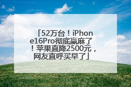 52万台！iPhone16Pro彻底赢麻了！苹果直降2500元，网友直呼买早了