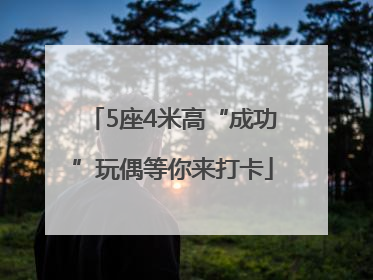 5座4米高“成功”玩偶等你来打卡