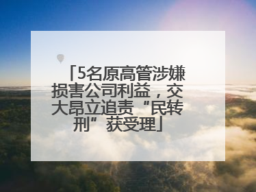 5名原高管涉嫌损害公司利益，交大昂立追责“民转刑”获受理