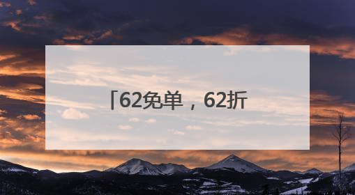 62免单，62折，62狂欢！第11个外婆家“62节”，从杭州玩到全国