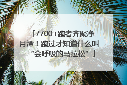7700+跑者齐聚净月潭！跑过才知道什么叫“会呼吸的马拉松”