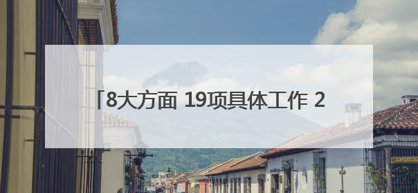 8大方面 19项具体工作 2025年四川法治政府这样建