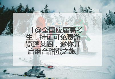 @全国应届高考生，持证可免费游览蓬莱阁，邀你开启烟台甜蜜之旅