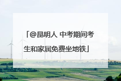 @昆明人 中考期间考生和家属免费坐地铁
