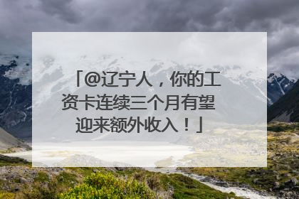 @辽宁人，你的工资卡连续三个月有望迎来额外收入！