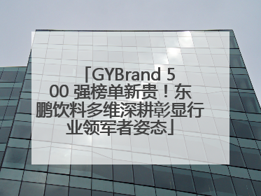 GYBrand 500 强榜单新贵！东鹏饮料多维深耕彰显行业领军者姿态