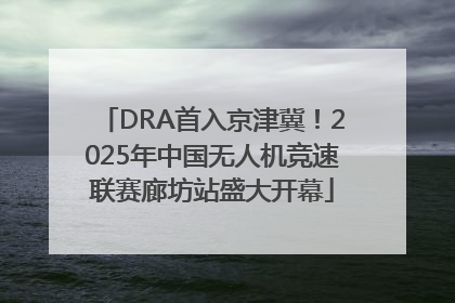 DRA首入京津冀！2025年中国无人机竞速联赛廊坊站盛大开幕