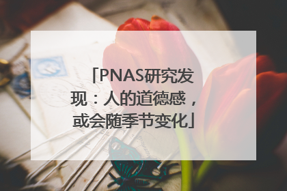 PNAS研究发现：人的道德感，或会随季节变化