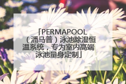 PERMAPOOL（潘马普）泳池除湿恒温系统，专为室内高端泳池量身定制