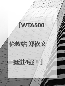 WTA500伦敦站 郑钦文挺进4强！
