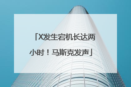 X发生宕机长达两小时！马斯克发声