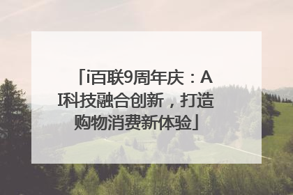 i百联9周年庆：AI科技融合创新，打造购物消费新体验